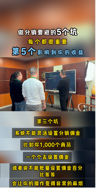 搭建分销系统,要避的5个坑