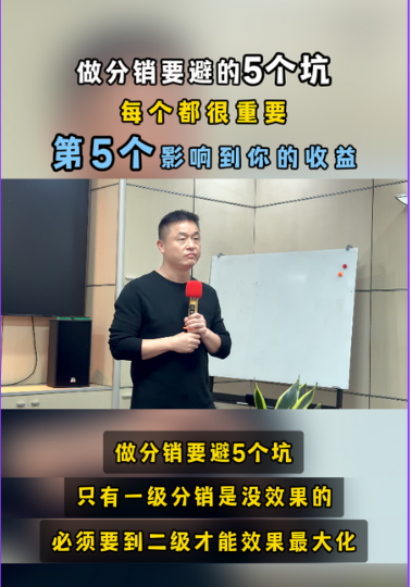 搭建分销系统,要避的5个坑