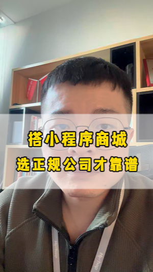 小程序商城多少钱?几百块的要谨慎选择