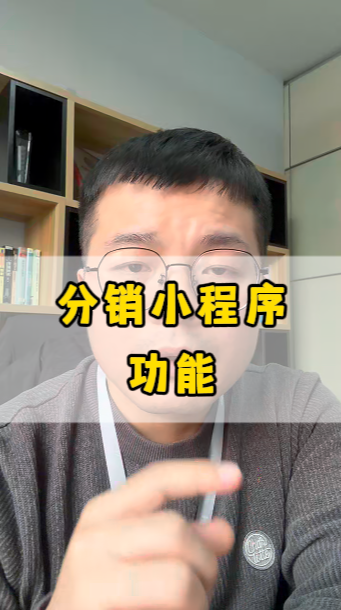 分销小程序,应该有哪些功能?
