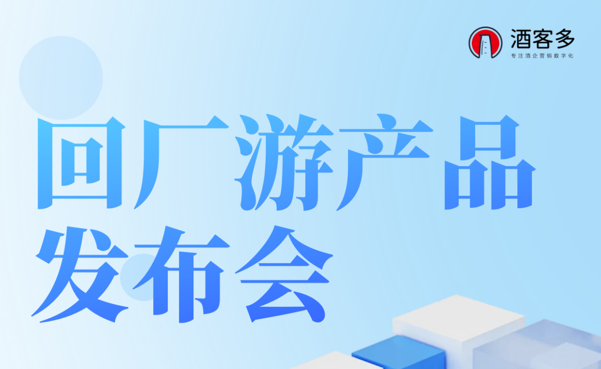酒客多回厂游产品重磅发布:助力优米官网首页下载app转型新征程