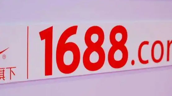 1688全面取消“仅退款”!构建更健康的B端交易生态