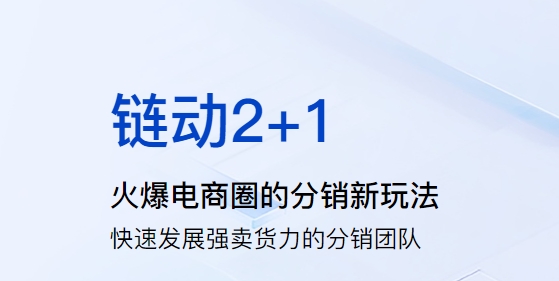 「链动2+1」模式:初创品牌破局利器,多行业裂变增长