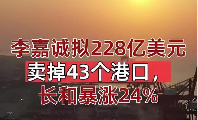 李嘉诚卖1657亿港口背后:当商人的算盘遇上民族的脊梁