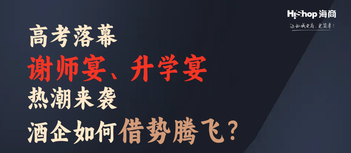 告别传统宴席酒销售烦恼，数字化方案让酒企轻松抢占升学宴市场