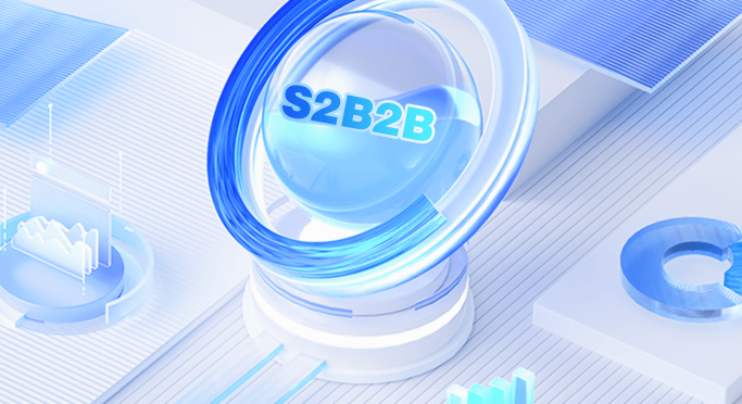 S2B2B模式如何与分销、私域、即时零售真正打通?