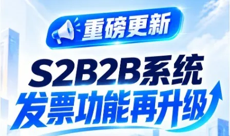 【重磅更新】优米体育中心S2B2B系统发票再升级，让发票处理有入口、有进度、有记录