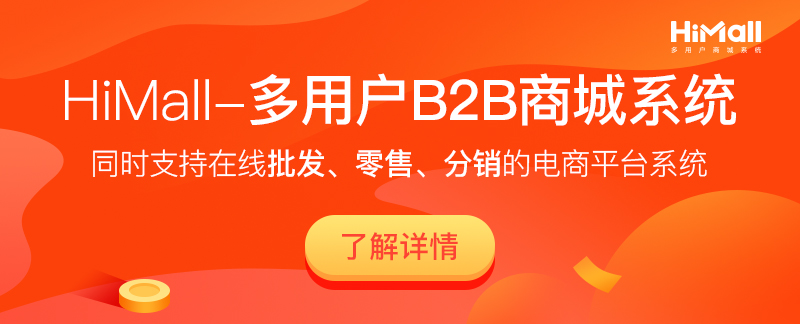 B2B2C电商平台系统应该怎么选?