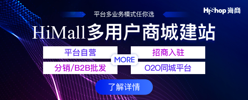 多用户商城系统那个好用?如何进行选择?