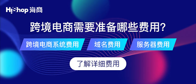 跨境电商平台的优缺点!