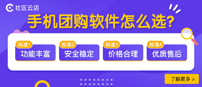 如何选择社区团购系统软件