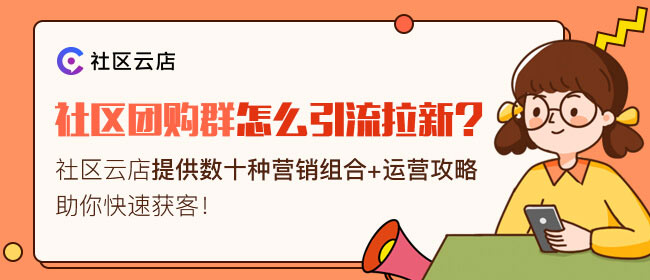 如何使用社区团购系统来实现用户转化