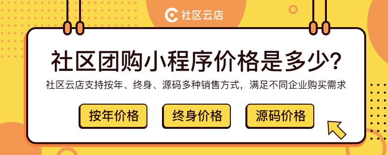 社区团购小程序在哪买?多少钱?