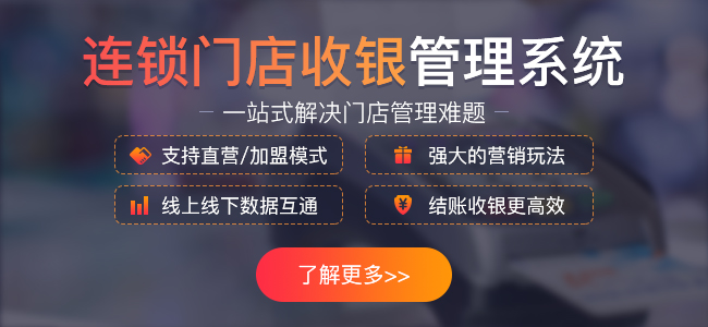 实体店应该选择什么零售管理系统好?